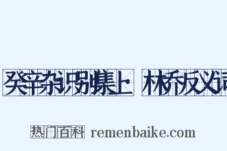 癸辛杂识别集上·林乔反义词是什么意思的图片